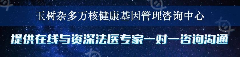 玉树杂多万核健康基因管理咨询中心